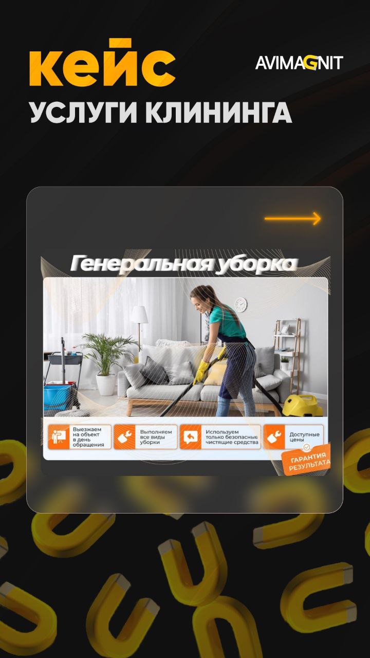🔘🔘🔘🔘
Кейсы лучше всего показывают результаты нашей работы!
Сегодня расскажу про
продвижение услуг клининга | Сетка — социальная сеть от hh.ru