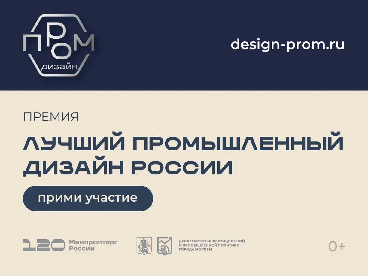 Начался прием заявок на премию «Лучший промышленный дизайн России»
К участию приглашаются российские производственные компании с опытом работы от одного года, а также дизайн-студии и бюро | Сетка — социальная сеть от hh.ru