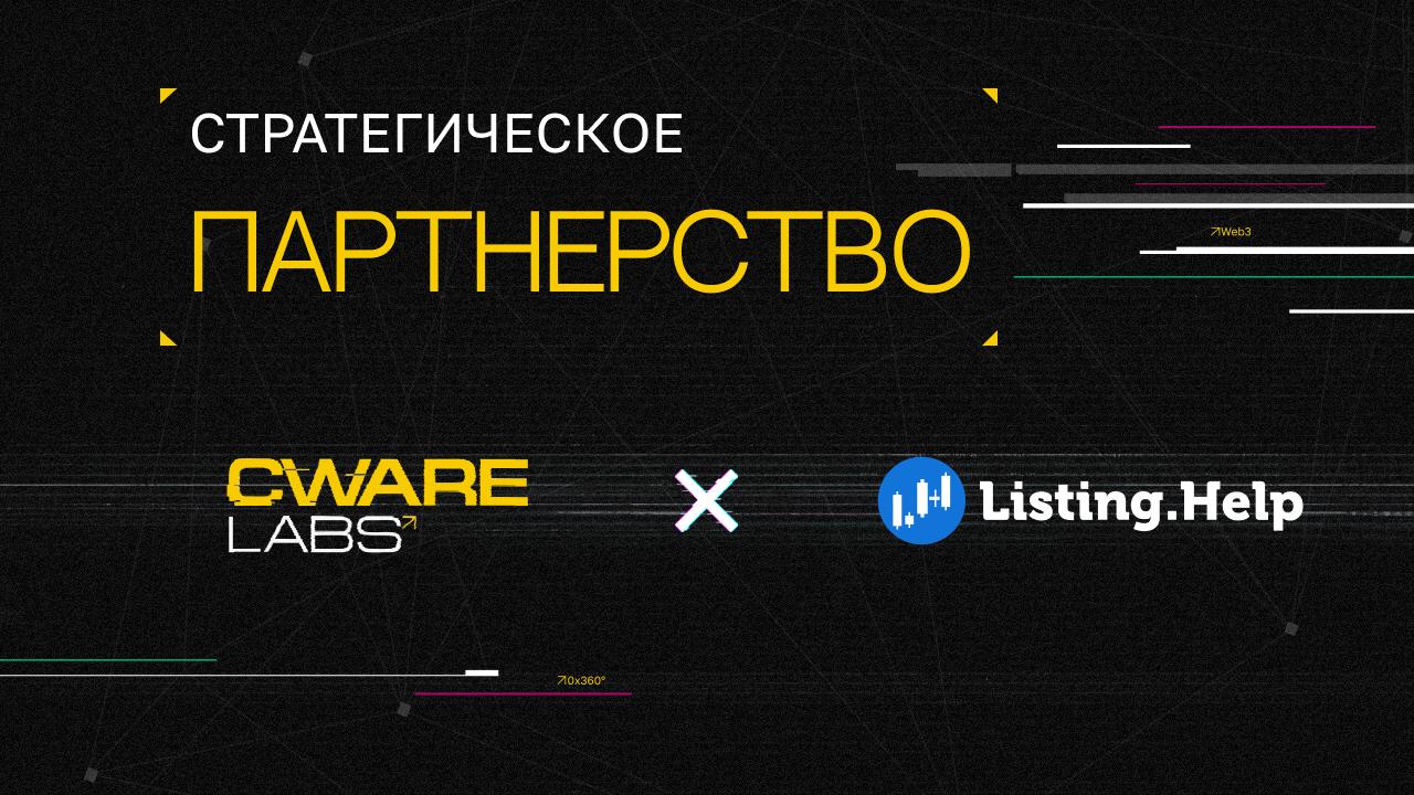 ✔️ ListingHelp x Cware Labs
Мы рады объявить о стратегическом партнерстве с ListingHelp – ведущим агентством по листингу криптовалют на мировых биржах, которому доверяют такие индустриальные лидеры, к... | Сетка — социальная сеть от hh.ru
