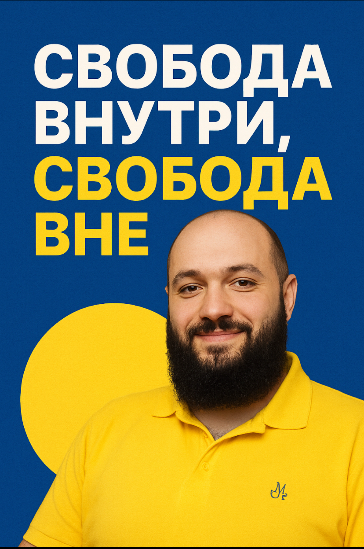 Три уровня свободы: почему без третьего ты всегда будешь … | Сетка — социальная сеть от hh.ru