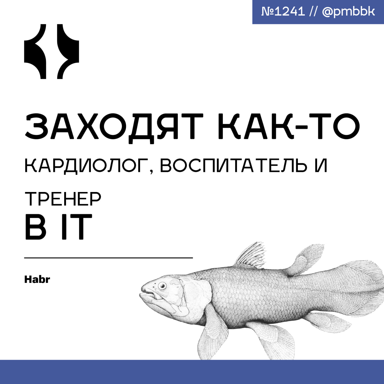 🍻 Заходят как-то кардиолог, воспитатель и тренер в IT
А чем вы занимались прежде чем попасть в IT? Мы пообщались с некоторыми из них и убедились: профессиональный и не только бэкграунд, вне зависимост... | Сетка — социальная сеть от hh.ru