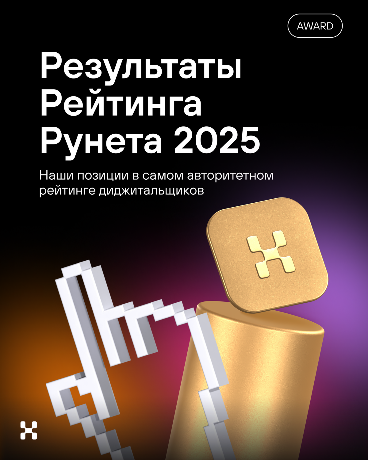 Мы в Рейтинге Рунета 2025 | Сетка — социальная сеть от hh.ru