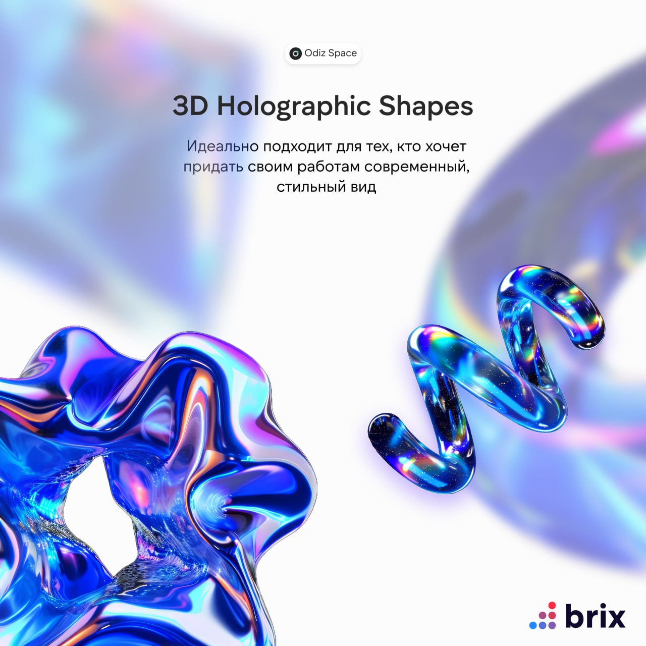 🔥 3D Holographic Shapes | BRIX Agency
🫶 Расширьте свои дизайнерские возможности с помощью 3D-голографических фигур | Сетка — социальная сеть от hh.ru