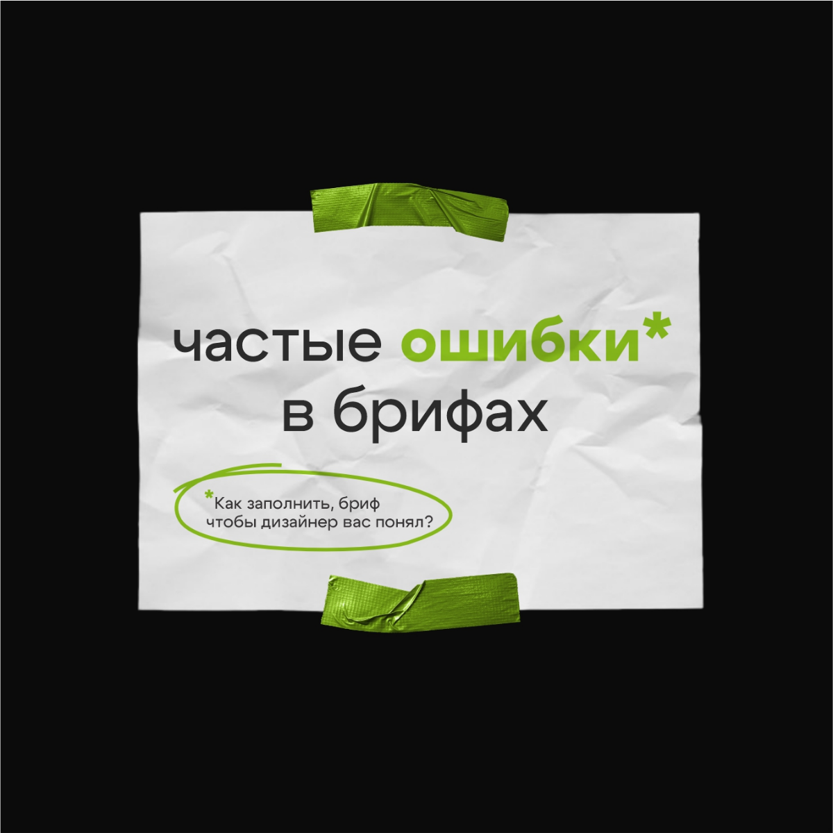 Частые ошибки в брифах | Сетка — социальная сеть от hh.ru