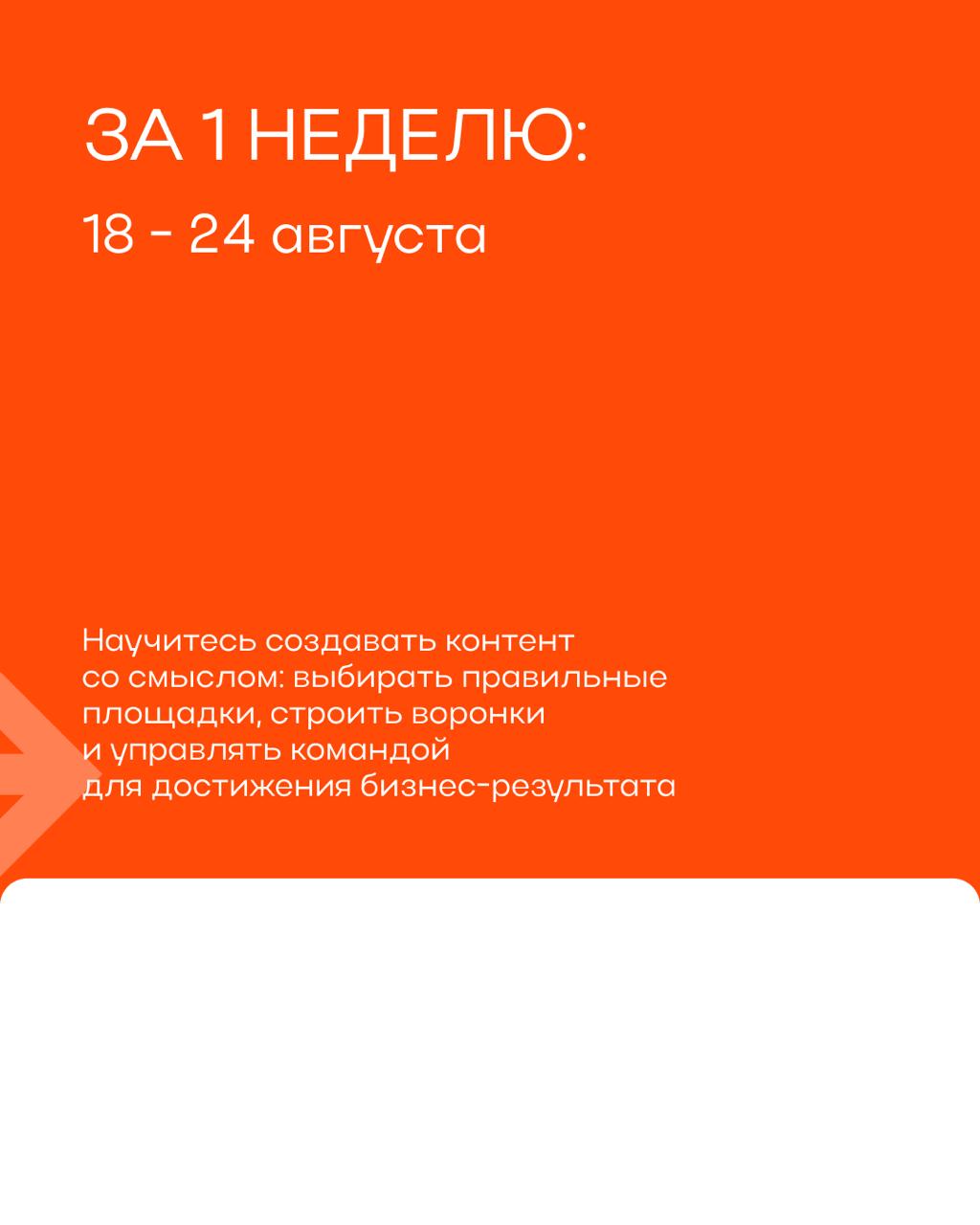 Что ни день, то классная новость! 🔥
Запускаем новый спринт — «Контент, который конвертит: производство, воронки, команда»!
Для контент-маркетологов, SMM-специалистов, руководителей и лидов в маркетинг... | Сетка — социальная сеть от hh.ru
