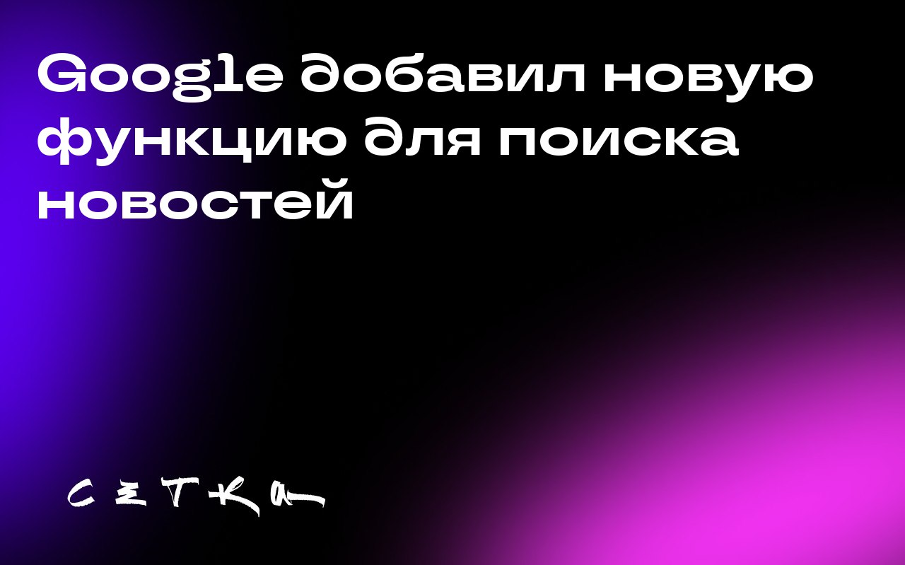 Google добавил новую функцию для поиска новостей
Google запустил функцию «Preferred Sources», которая позволяет пользователям выбирать предпочтительные новостные сайты и блоги для отображения в раздел... | Сетка — социальная сеть от hh.ru