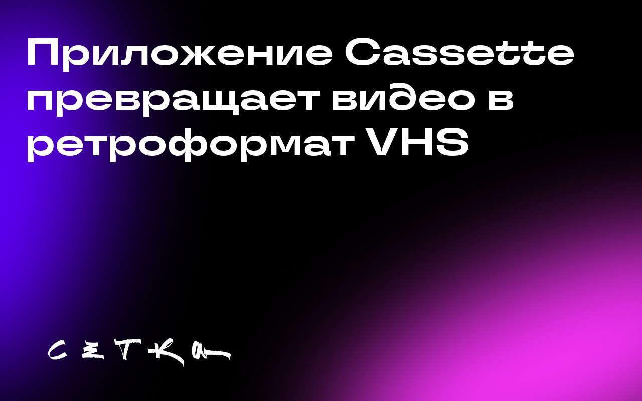 Приложение Cassette превращает видео в ретроформат VHS
Разработчик Девин Дэвис создал новое приложение для iOS — Cassette | Сетка — социальная сеть от hh.ru