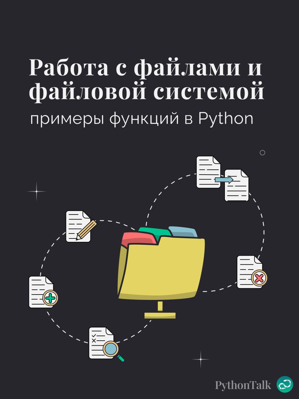 Примеры функций для работы с файловой системой и файлами 🗂
– Что общего у программиста и пасечника?
– Импорт ос?
– import os
🤡 Пока вы перевариваете этот баян, переварите ещё и немного полезной информ... | Сетка — социальная сеть от hh.ru