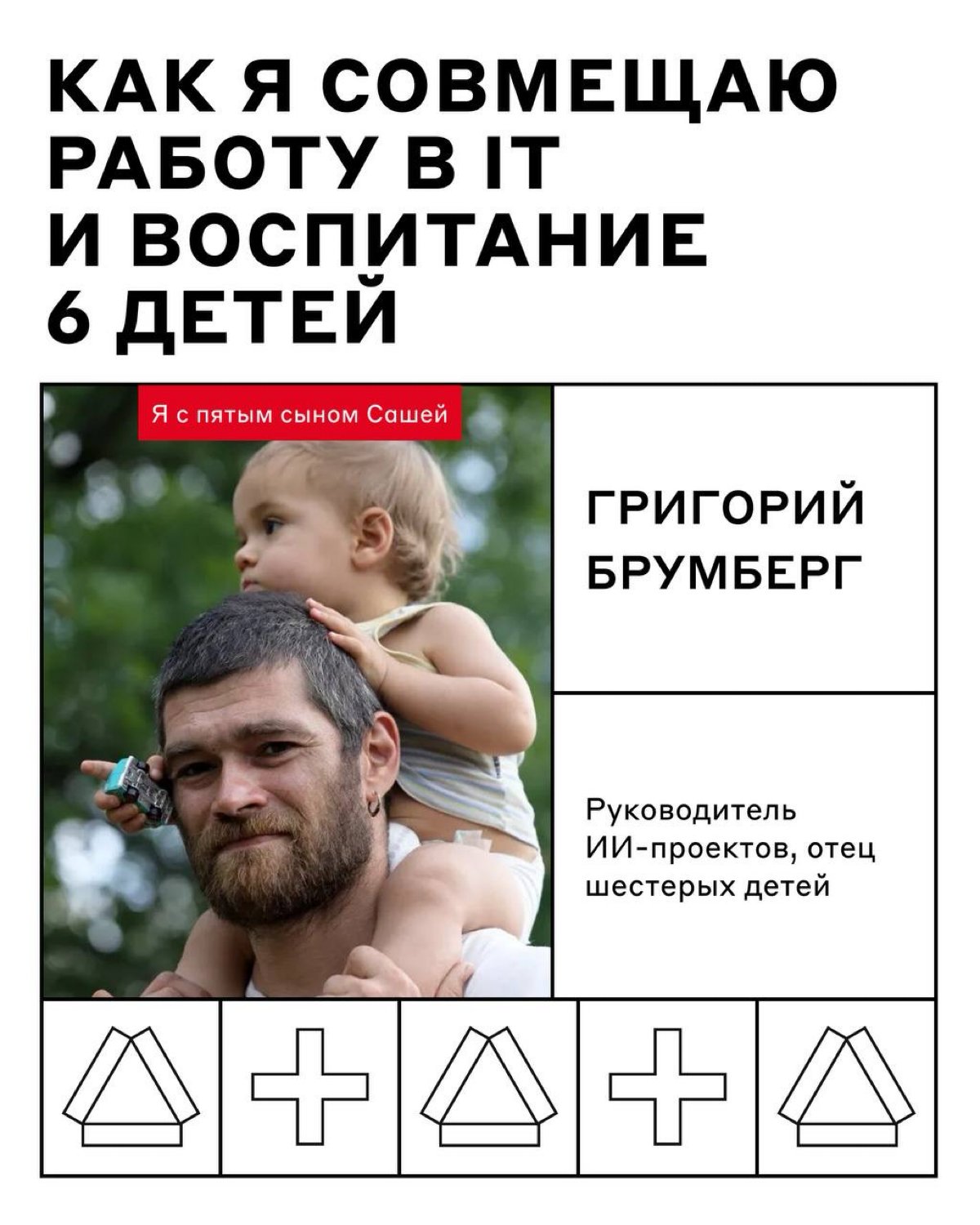 Совмещать IT и семью — самая сложная рабочая задача 📝 | Сетка — социальная сеть от hh.ru