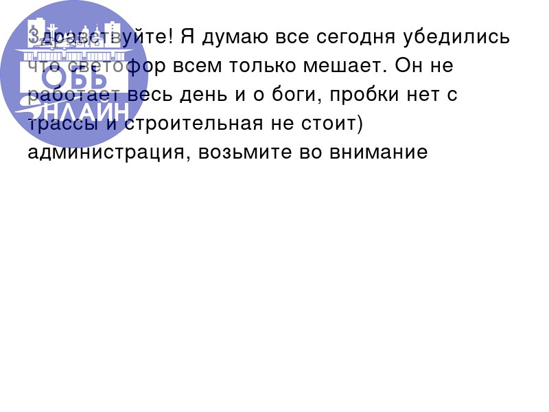 ↗ Здравствуйте! Я думаю все сегодня убедились что светофор всем только мешает. Он не работает весь день и о боги, пробки нет с трассы и строительная не стоит) администрация, возьмите во внимание
vk | Сетка — социальная сеть от hh.ru