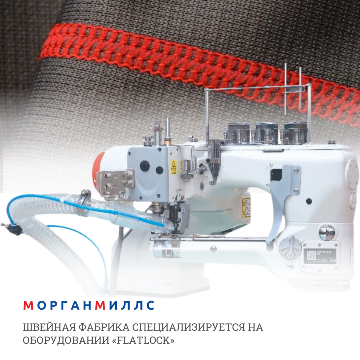 Пошив трикотажа с применением технологии Flatlock | Сетка — социальная сеть от hh.ru