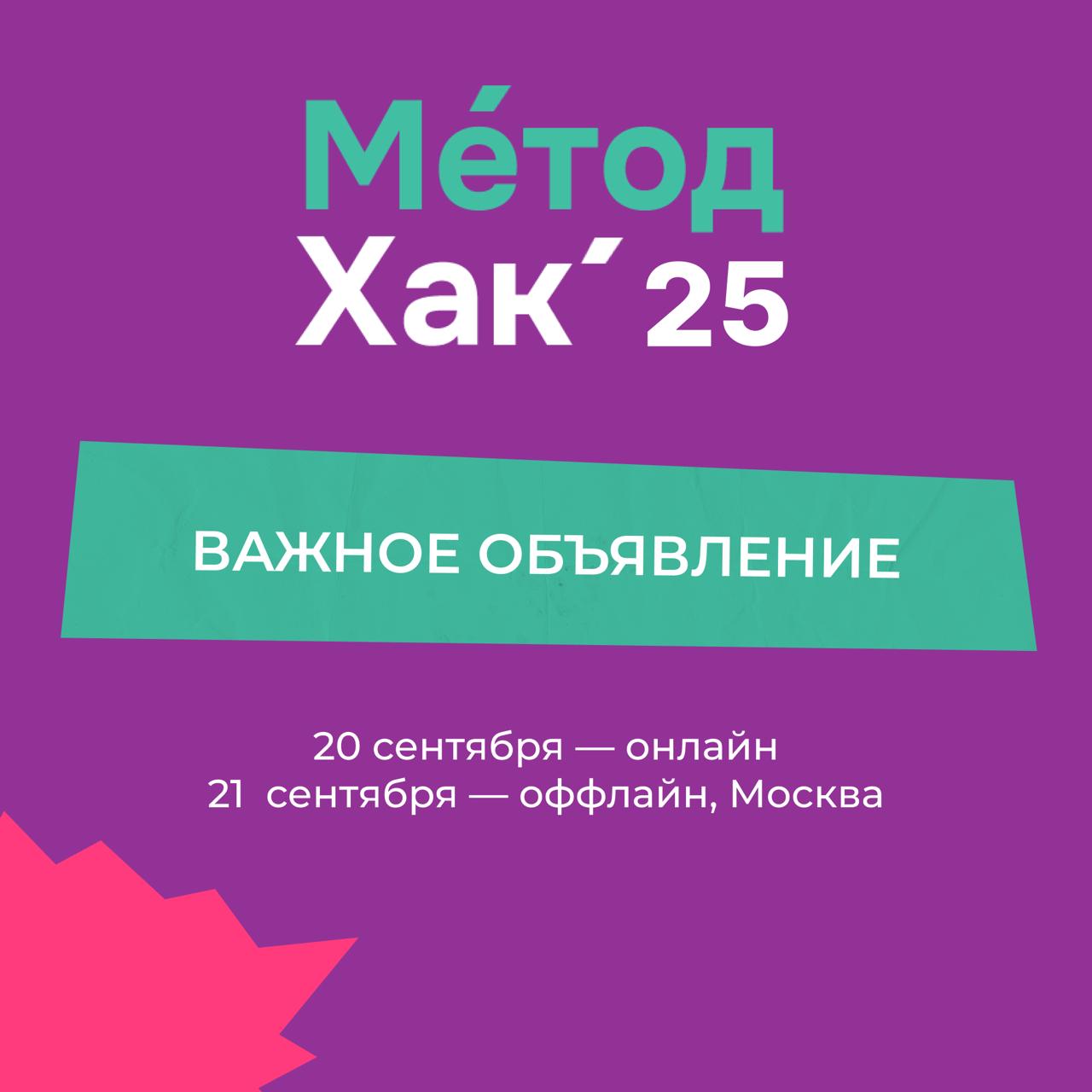 ‼️Важное объявление про даты МетодХак’25
Мы поменяли местами даты онлайн- и оффлайн-части, чтобы сделать оффлайн день максимально удобным и комфортным для участников хакатона | Сетка — социальная сеть от hh.ru