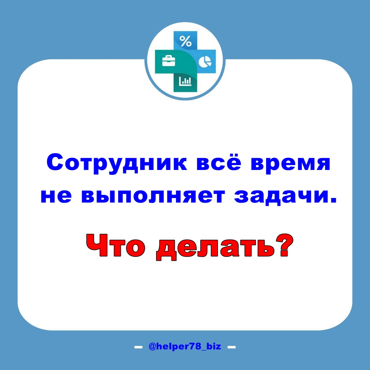 ⁉️ Сотрудник всё время не выполняет задачи. Что делать?
Периодически руководители мне жалуются рассказывают, что тот или иной их сотрудник не выполняет поставленные задачи | Сетка — социальная сеть от hh.ru
