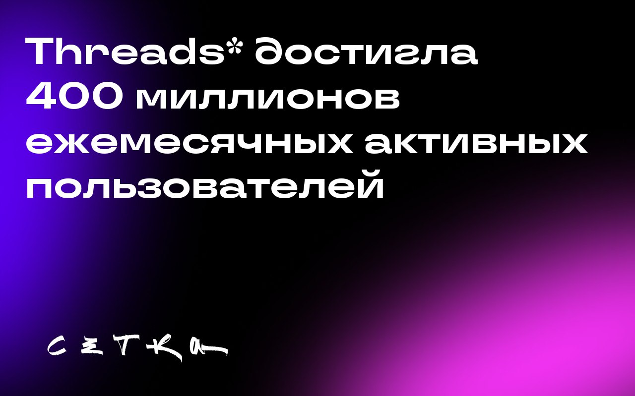 Threads* достигла 400 миллионов ежемесячных активных пользователей
Threads*, запущенная как конкурент Twitter (теперь X), достигла отметки в 400 миллионов ежемесячных активных пользователей за два год... | Сетка — социальная сеть от hh.ru