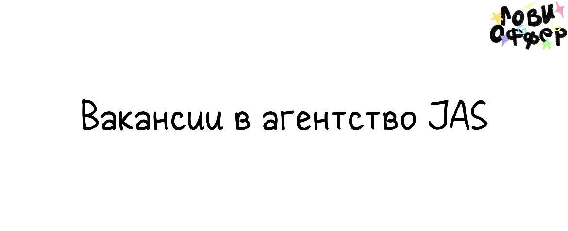 Сразу несколько вакансий в агентство JAS* 🩷
🔴Middle копирайтер на фуллтайм (удаленно)
🔴Комьюнити-менеджер на фуллтайм (удаленно)
🔴Senior таргетолог (удаленно)
🔴Middle Influencer-менеджер в штат на фул... | Сетка — социальная сеть от hh.ru