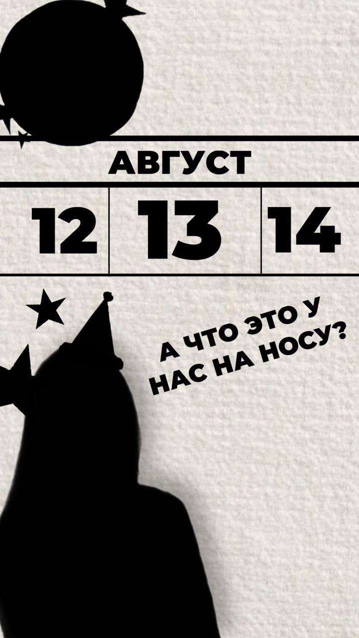 📅 13 августа 2025.
Обычный день? Не совсем.
Узнаете завтра. | Сетка — социальная сеть от hh.ru