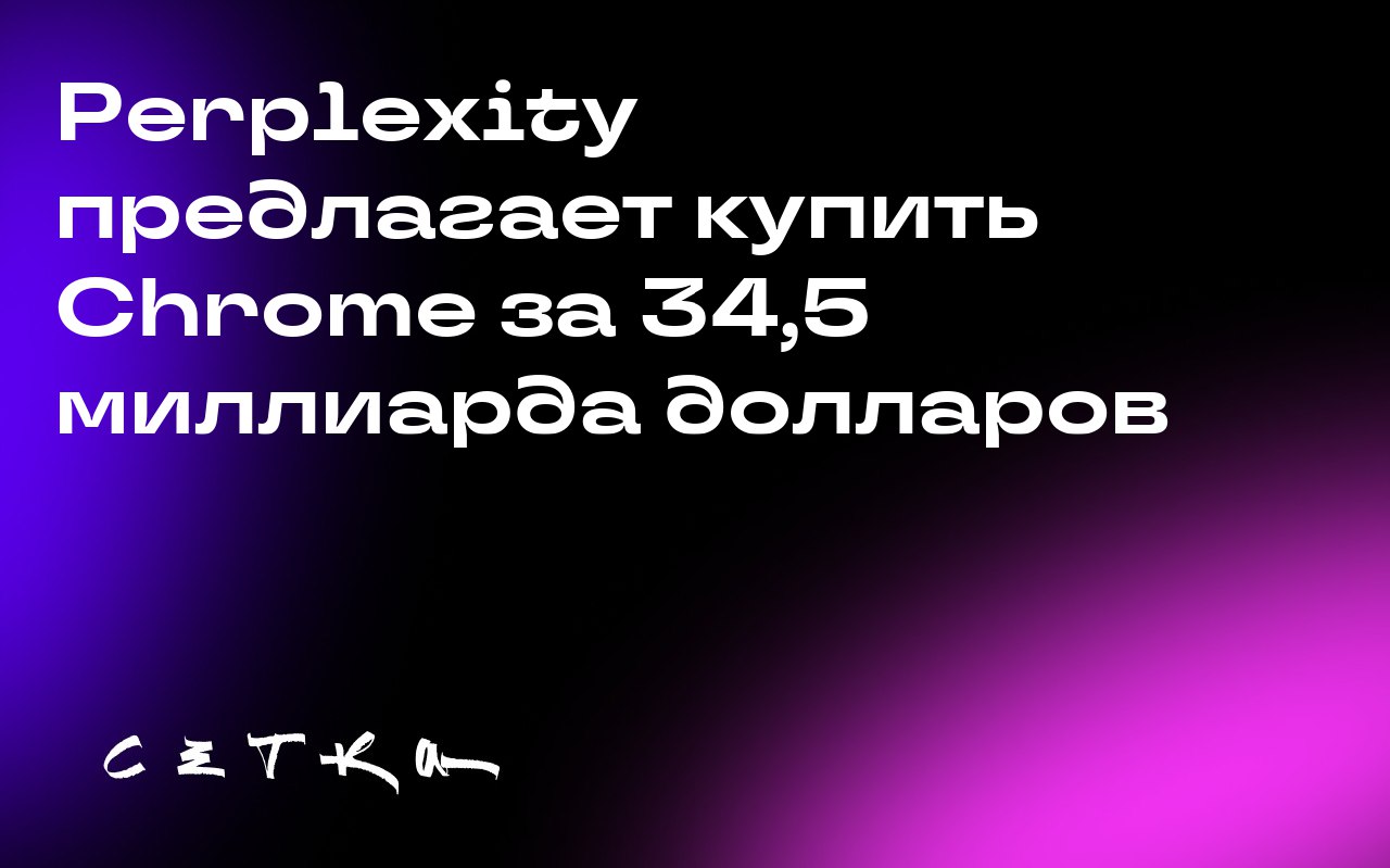 Perplexity предлагает купить Chrome за 34,5 миллиарда долларов
Поисковая система Perplexity сделала неожиданное предложение Google о покупке браузера Chrome за 34,5 миллиарда долларов | Сетка — социальная сеть от hh.ru