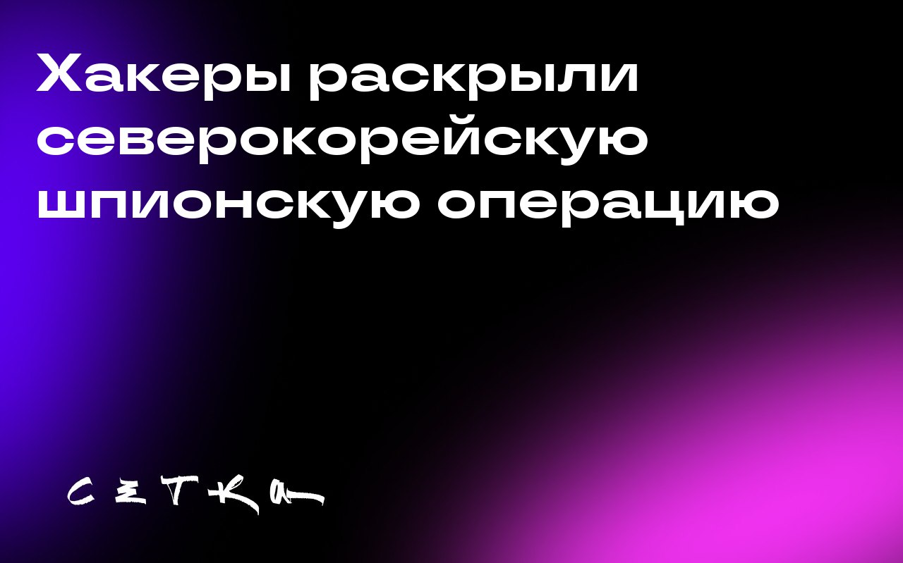 Хакеры раскрыли северокорейскую шпионскую операцию
Два хакера под никами Saber и cyb0rg утверждают, что взломали компьютер хакера из Северной Кореи по имени Kim и опубликовали украденные данные | Сетка — социальная сеть от hh.ru
