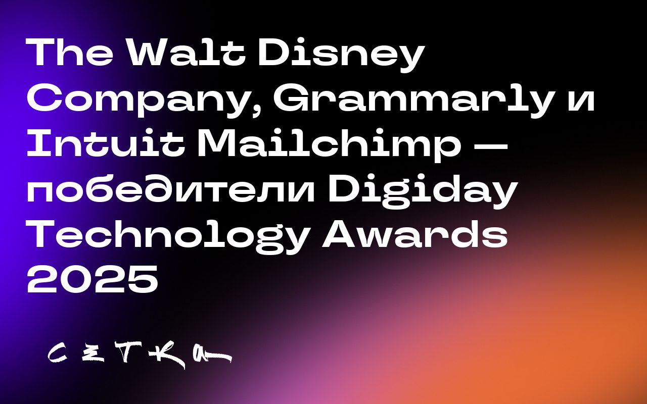 The Walt Disney Company, Grammarly и Intuit Mailchimp — победители Digiday Technology Awards 2025
The Walt Disney Company, Grammarly и Intuit Mailchimp стали победителями престижной премии Digiday Tec... | Сетка — социальная сеть от hh.ru