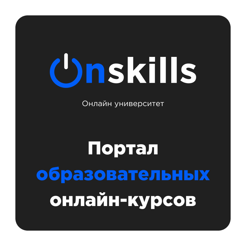 Пост-знакомство: Onskills | Сетка — социальная сеть от hh.ru