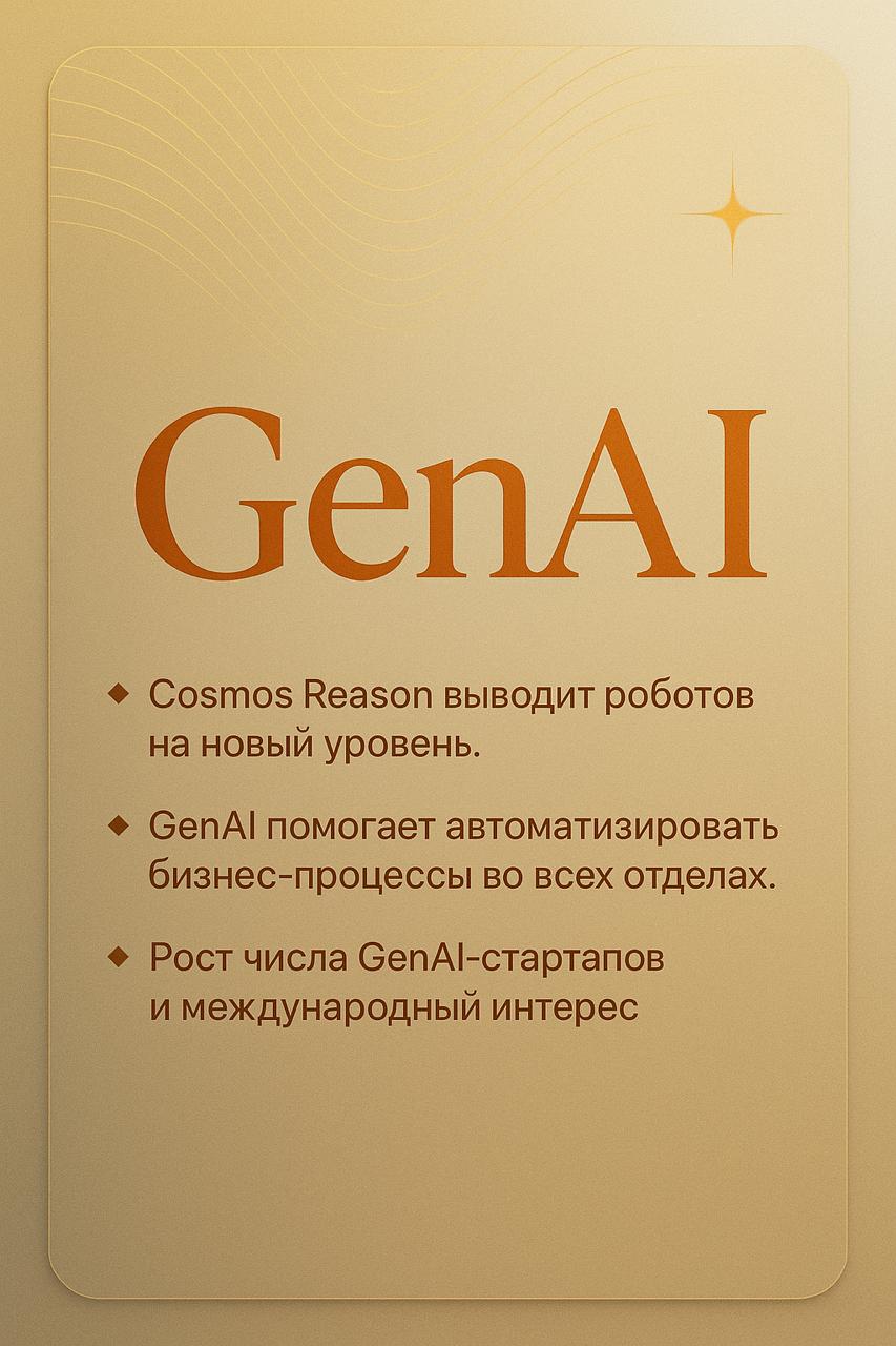 Новости GenAI за 12 августа 2025
Роботы научились рассуждать, как люди: Nvidia анонсировала новую модель Cosmos Reason, которая помогает роботам принимать решения на основе контекста и «здравого смысл... | Сетка — социальная сеть от hh.ru