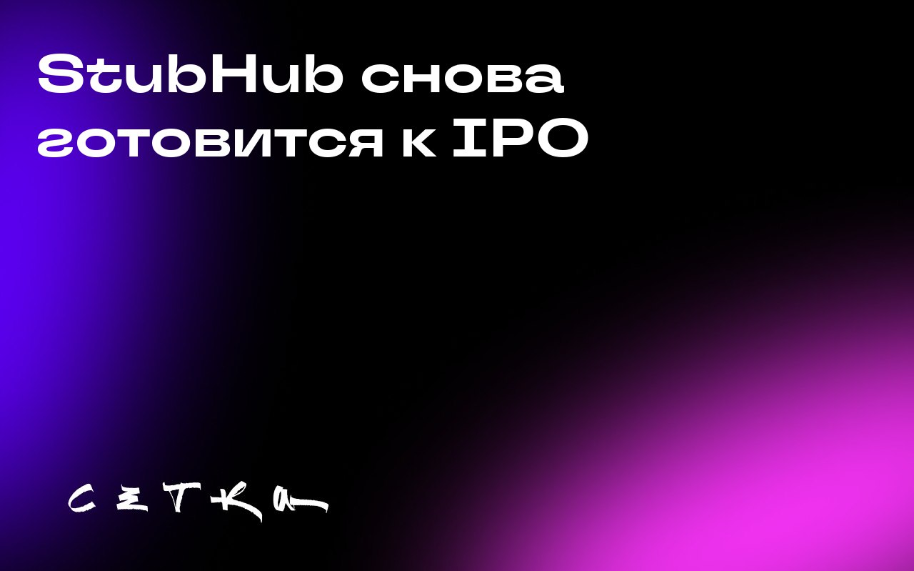 StubHub снова готовится к IPO
Компания StubHub возобновила подготовку к проведению IPO | Сетка — социальная сеть от hh.ru