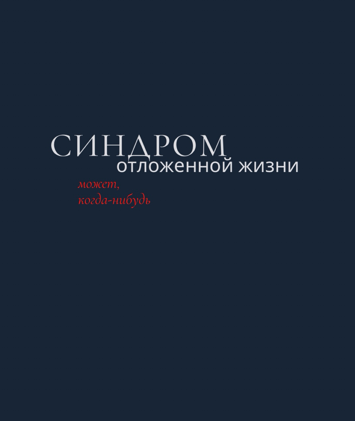 В ожидании подходящего момента | Сетка — социальная сеть от hh.ru