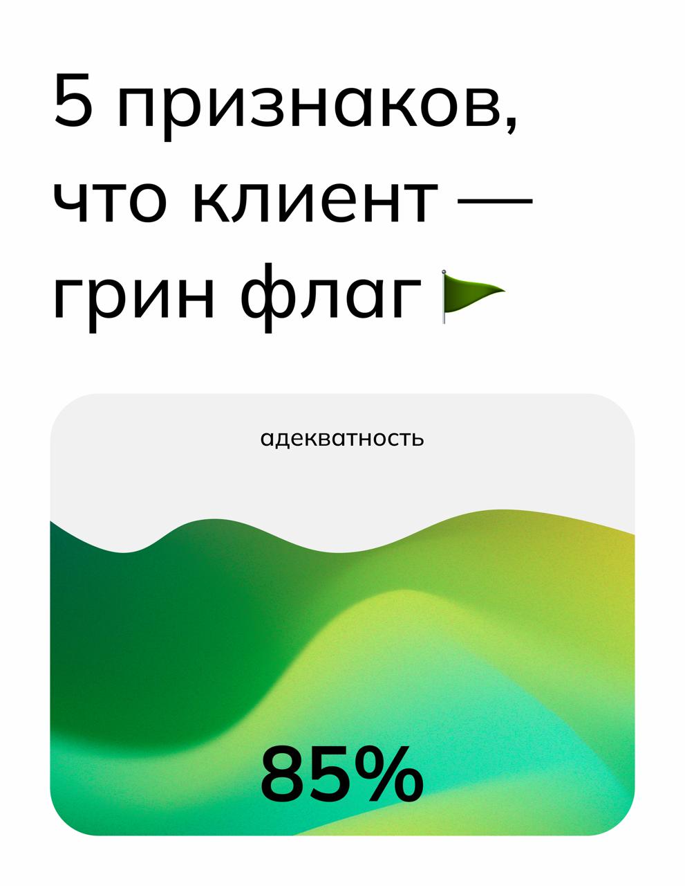 5 признаков, что клиент — вменяемый 💚 | Сетка — социальная сеть от hh.ru