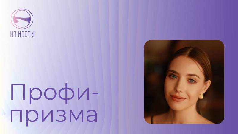 Сегодня с нами – Екатерина Мотызлевская, актриса театра и кино, эксперт по голосу и речи, и тренер по публичным выступлениям. Автор ютуб-канала Катерина Мотызлевская и телеграм-канала Мёд в уши | Сетка — социальная сеть от hh.ru