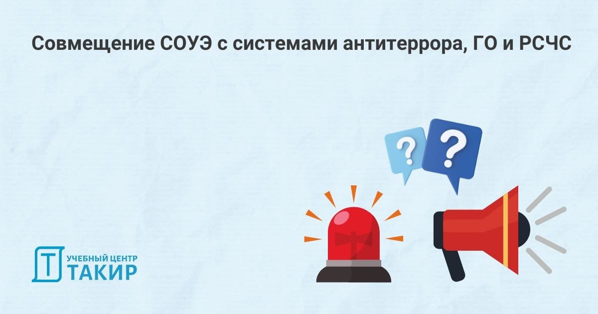 Совмещение СОУЭ с системами антитеррора, ГО и РСЧС
На объектах с массовым пребыванием людей часто возникает вопрос: можно ли совместить систему оповещения при пожаре с системами антитеррора, ГО и РСЧС... | Сетка — социальная сеть от hh.ru