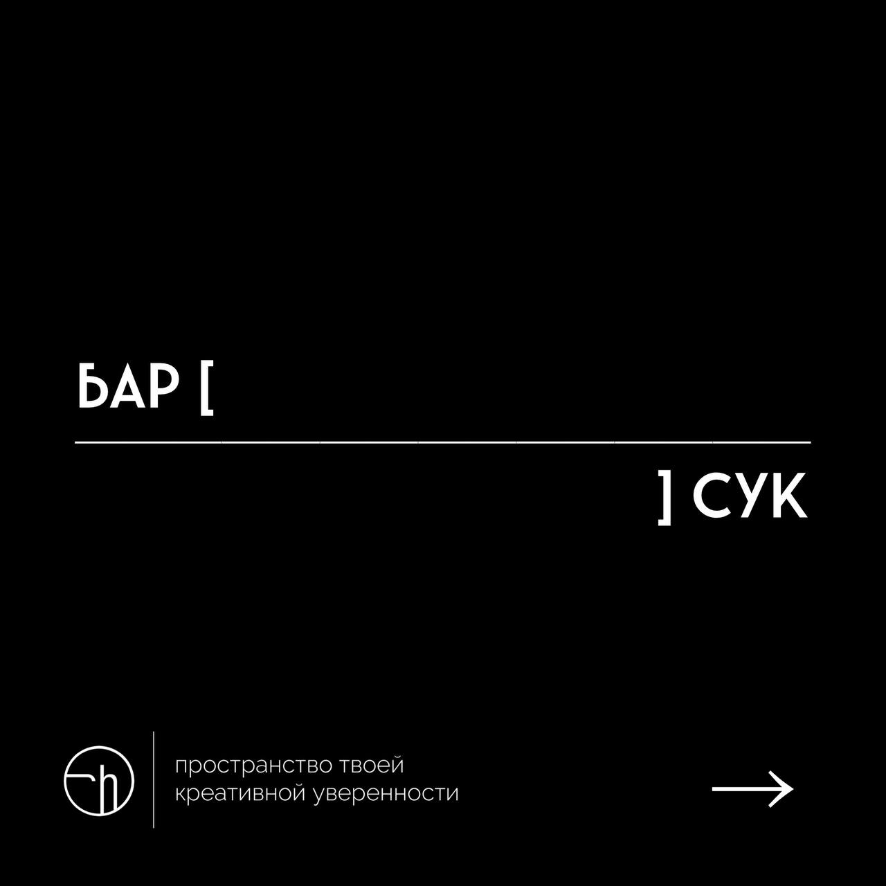 Напишите рассказ из десяти слов, где первое — бар, а последнее — сук. Всё, вы — автор!
#10идейвдень by @creativehappens | Сетка — социальная сеть от hh.ru