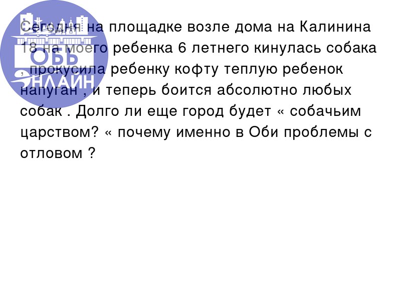 ↗ Сегодня на площадке возле дома на Калинина 18 на моего ребенка 6 летнего кинулась собака , прокусила ребенку кофту теплую ребенок напуган , и теперь боится абсолютно любых собак | Сетка — социальная сеть от hh.ru