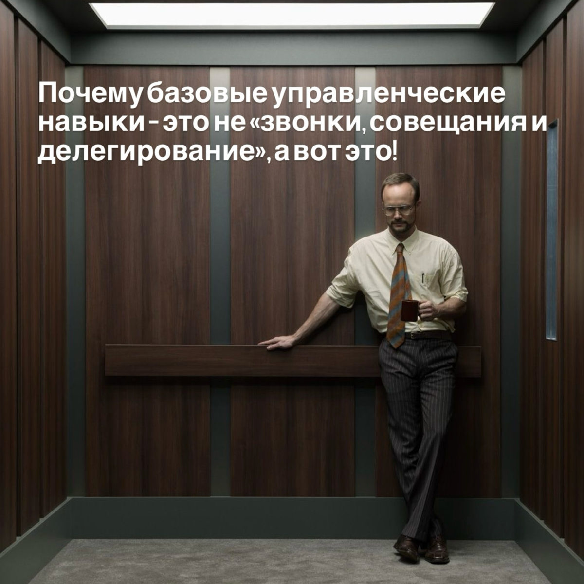 Важнее базовых управленческих навыков! | Сетка — социальная сеть от hh.ru