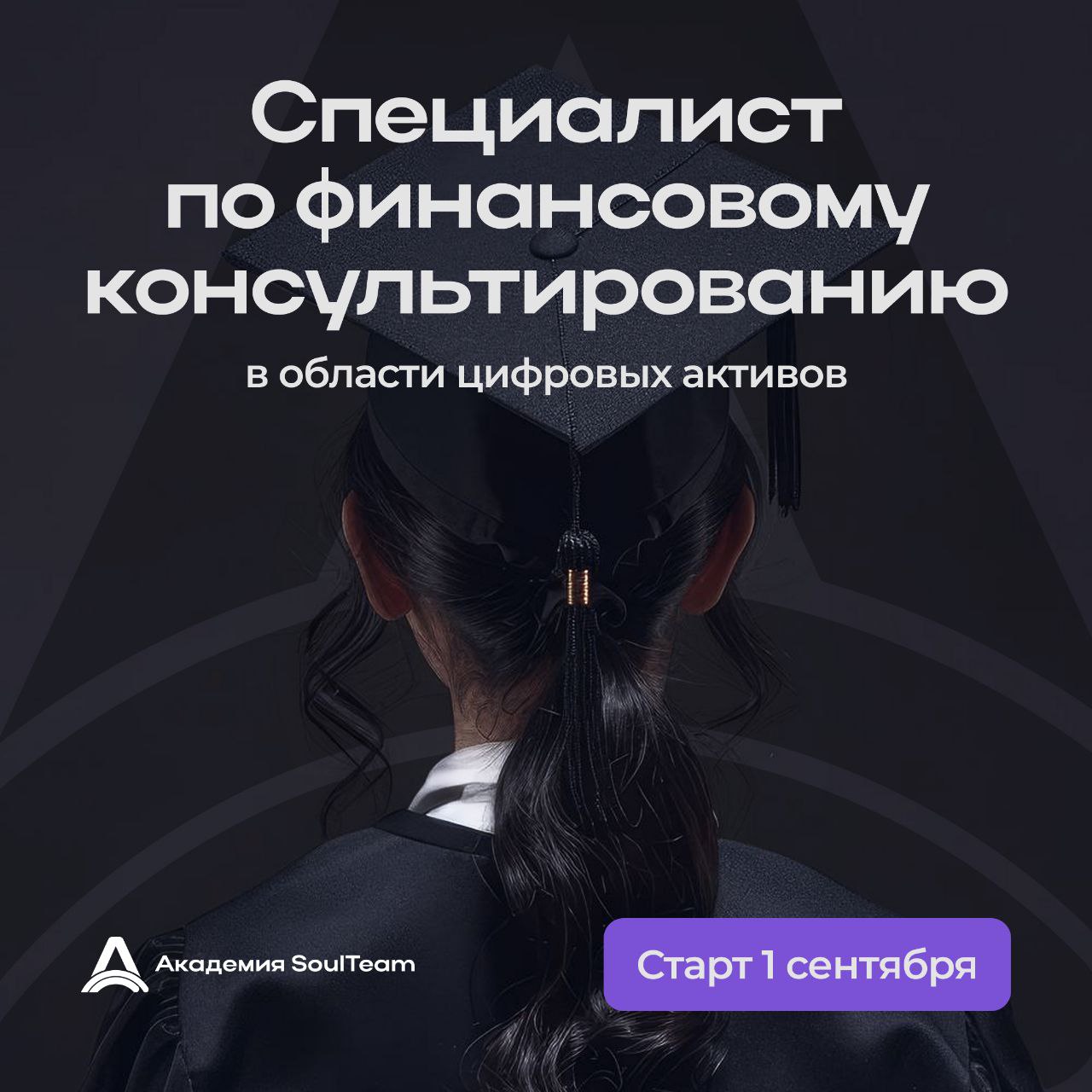 🚀С 1 сентября стартует новая программа Академии SoulTeam
«Специалист по финансовому консультированию в области цифровых активов»
Это не «обновление» старого курса | Сетка — социальная сеть от hh.ru