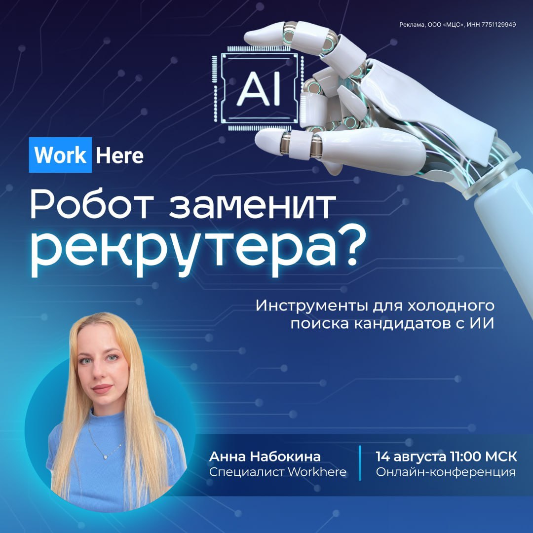 ⚡️ А если ИИ подбирает людей лучше вас?
Робот быстрее, не устает и не забывает кандидата | Сетка — социальная сеть от hh.ru