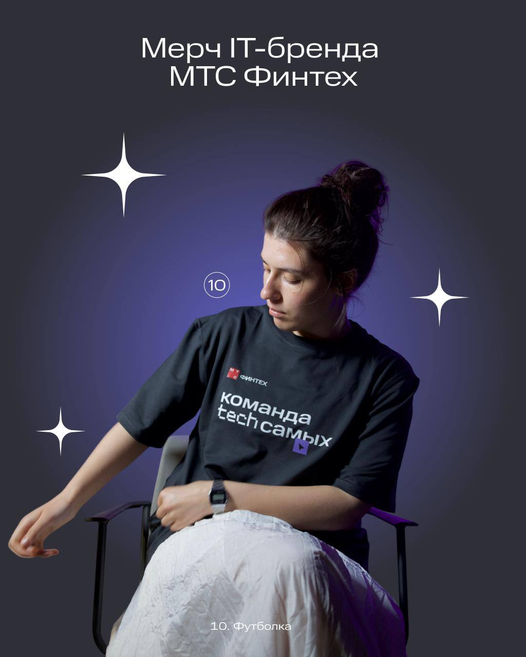 МТС финтех выкатил линейку мерча для ИТишников | Сетка — социальная сеть от hh.ru