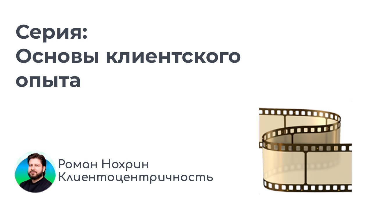 Мне кажется уже можно резюмировать, получилась неплохая серия про базу в клиентском опыте.
1️⃣ Что такое клиентский опыт?
2️⃣ Истоки возникновения клиентского опыта как дисциплины | Сетка — социальная сеть от hh.ru