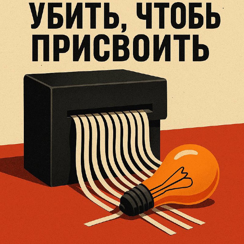 Убить, чтобы присвоить…. Или пора проектно пожертвить?
Забудьте о сказках про «объективные причины» закрытия проектов | Сетка — социальная сеть от hh.ru