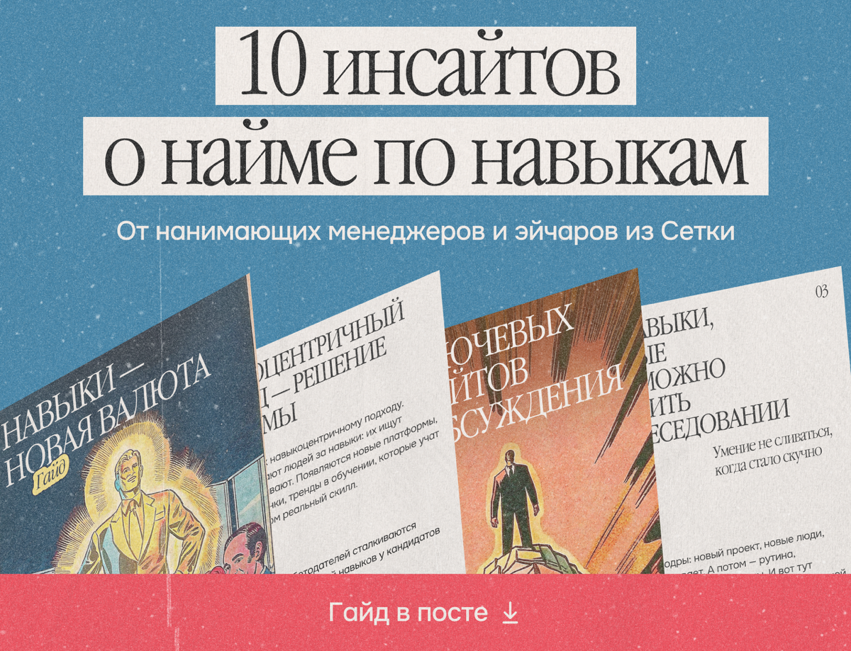 Как работает найм по навыкам. Собрали 10 инсайтов в гайде | Сетка — социальная сеть от hh.ru