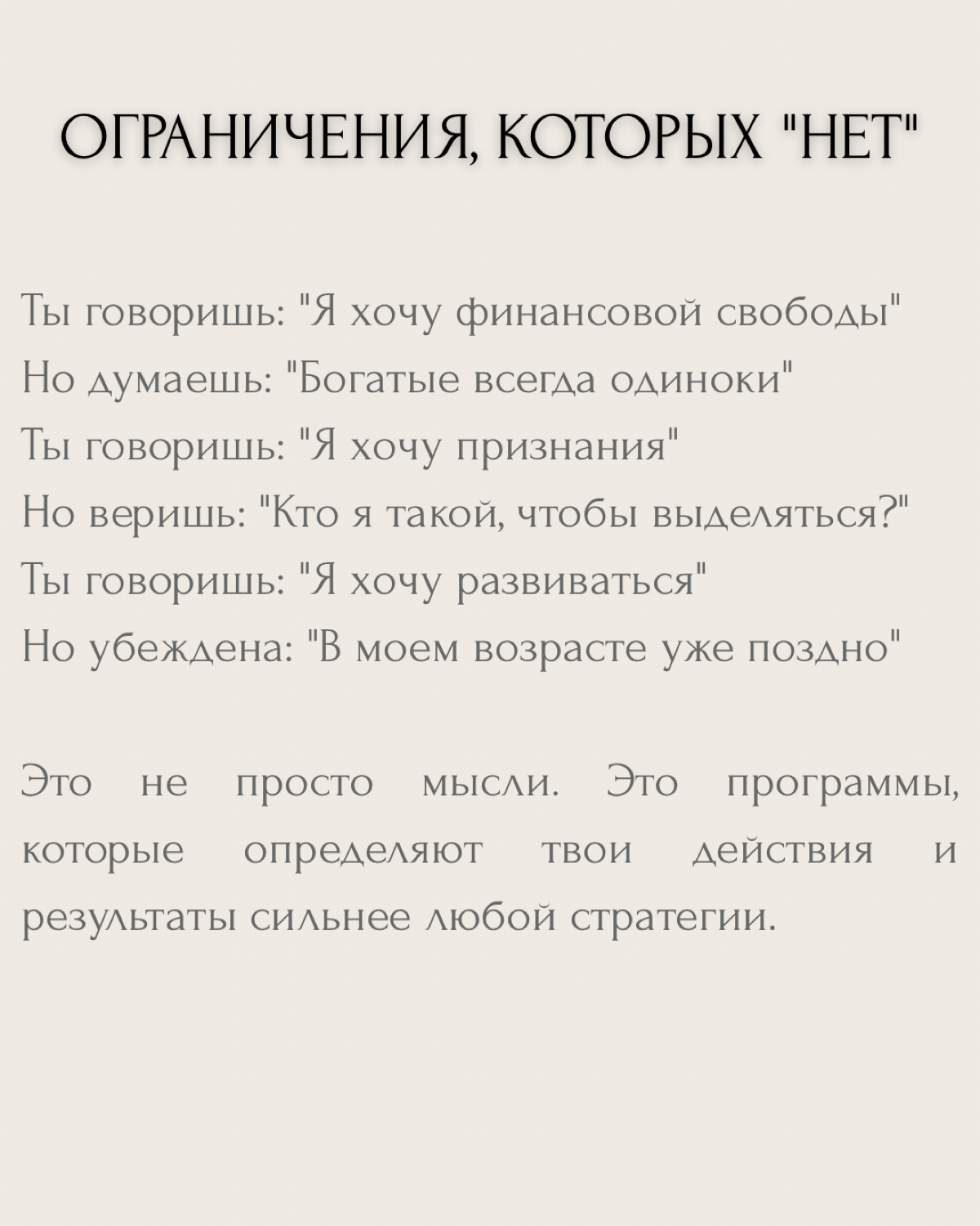 Мы требуем от жизни больше результатов, но продолжаем игнорировать то, что нас сдерживает.
Люди ищут новые стратегии успеха, но отказываются заглянуть в зеркало своих убеждений | Сетка — социальная сеть от hh.ru