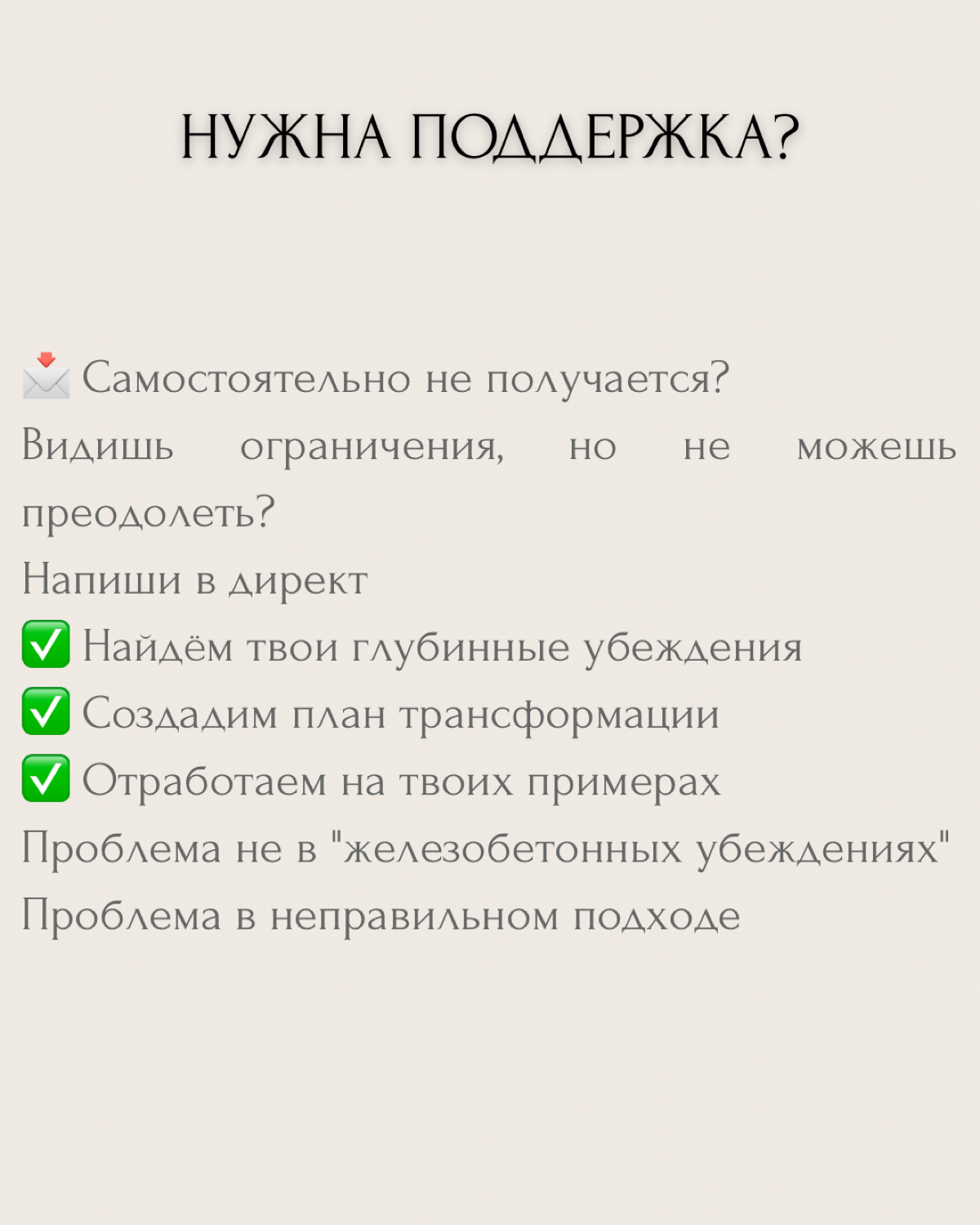 Мы требуем от жизни больше результатов, но продолжаем игнорировать то, что нас сдерживает.
Люди ищут новые стратегии успеха, но отказываются заглянуть в зеркало своих убеждений | Сетка — социальная сеть от hh.ru