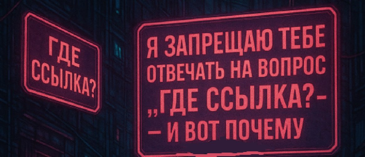 🛑 Я запрещаю тебе отвечать на вопрос «Где ссылка?» — и вот почему
Потому что это не твоя работа.
Ты — эксперт.
Ты знаешь своё дело.
Ты запускаешь курсы, которые реально меняют жизни | Сетка — социальная сеть от hh.ru