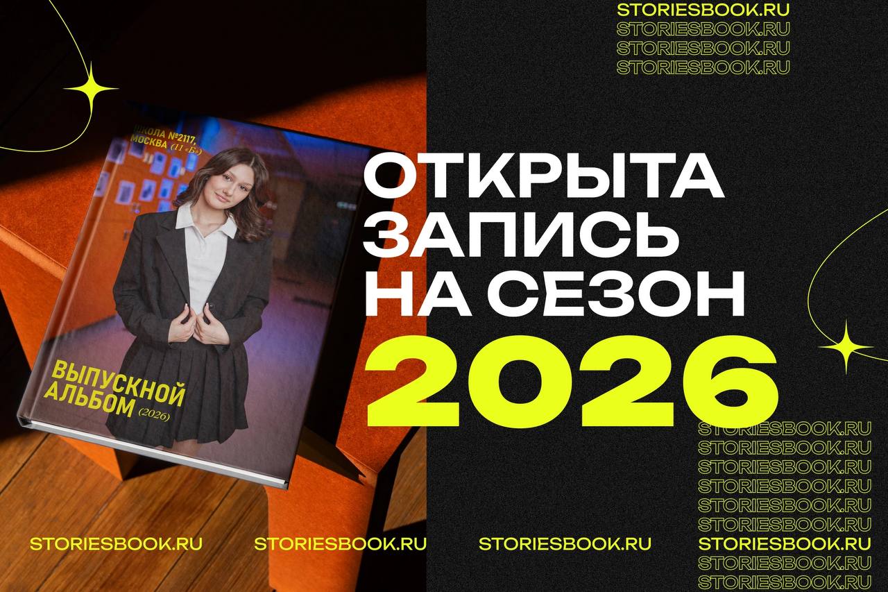 ОТКРЫВАЕМ ЗАПИСЬ на СЕЗОН ВЫПУСКНЫХ АЛЬБОМОВ 2026 🔥
В этом году мы приготовили для вас много обновлений, чтобы ваш выпускной альбом стал не просто красивым, а по-настоящему памятным и премиальным!
🧡 Ч... | Сетка — социальная сеть от hh.ru