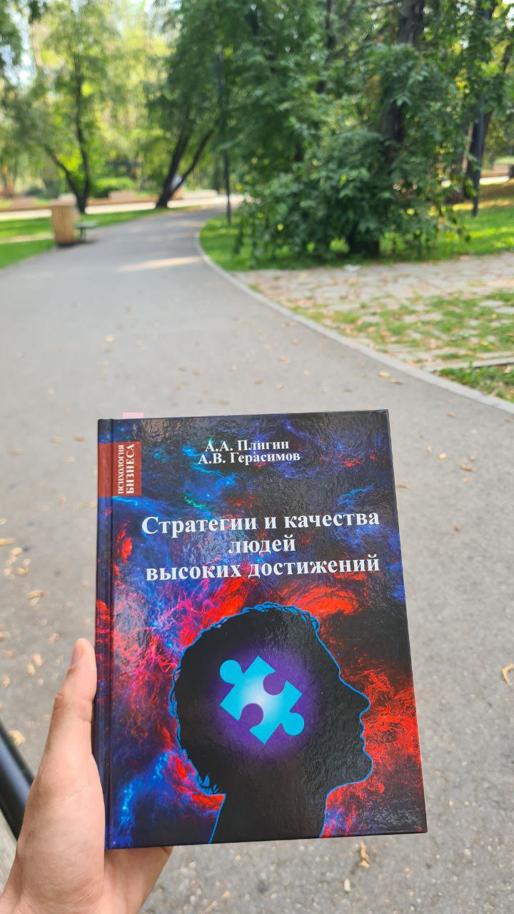 Очередь дошла до знаковой для меня книги, которую приобрел на тренинге НЛП-практик. Здесь разбираются стратегии из курса НЛП-мастер, на который в этом году не смогу попасть | Сетка — социальная сеть от hh.ru