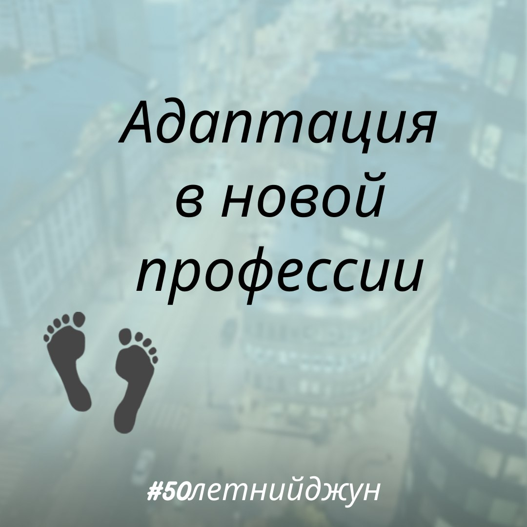 Как адаптироваться в новой профессии | Сетка — социальная сеть от hh.ru