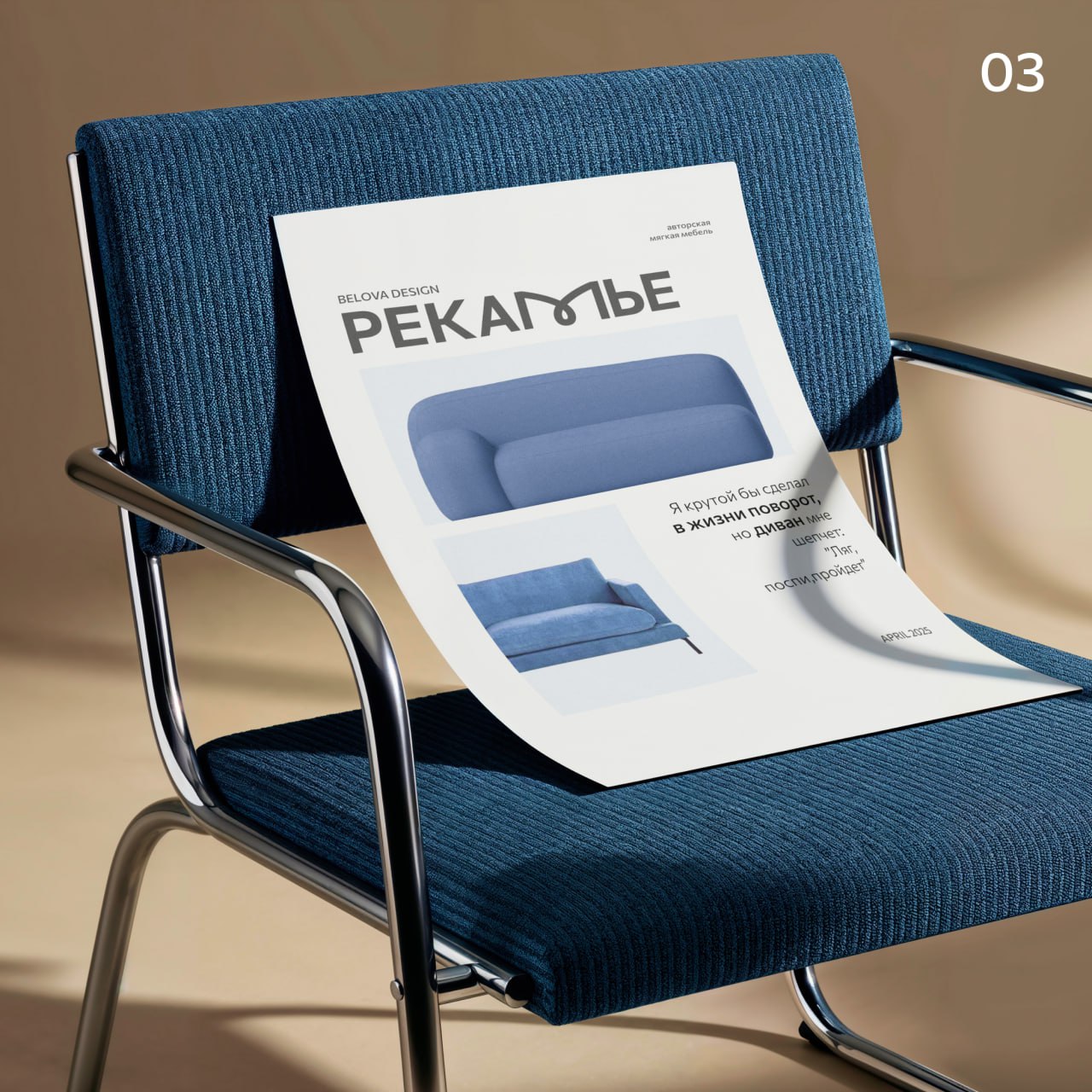 22.04.2025 Доделала дизайн сайта мягкой мебели💺🔵
Рекамье — молодая и амбициозная кампания по производству авторской мягкой мебели | Сетка — социальная сеть от hh.ru