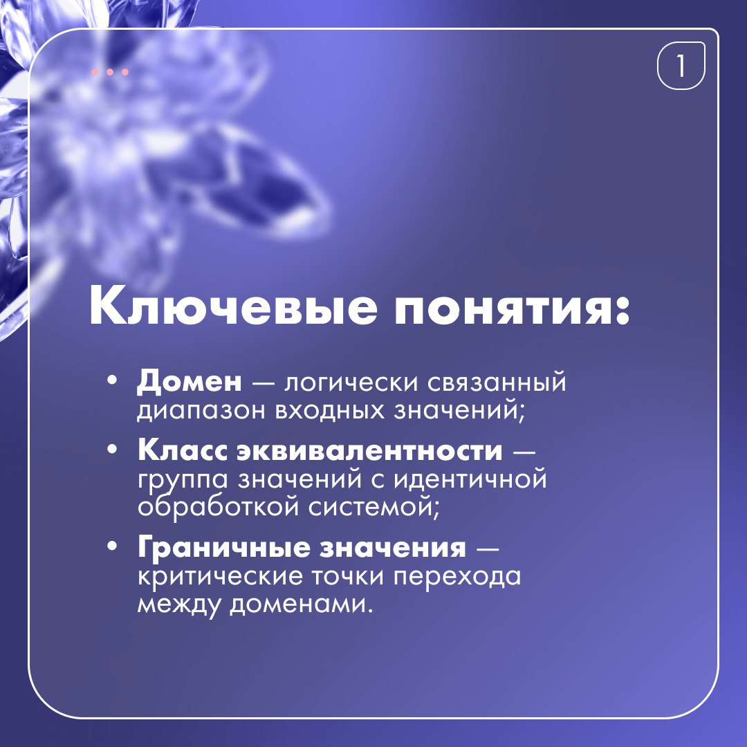 🧩 Доменное тестирование
Знаете, где прячутся 65-75% критических ошибок в ПО? На границах входных значений | Сетка — социальная сеть от hh.ru