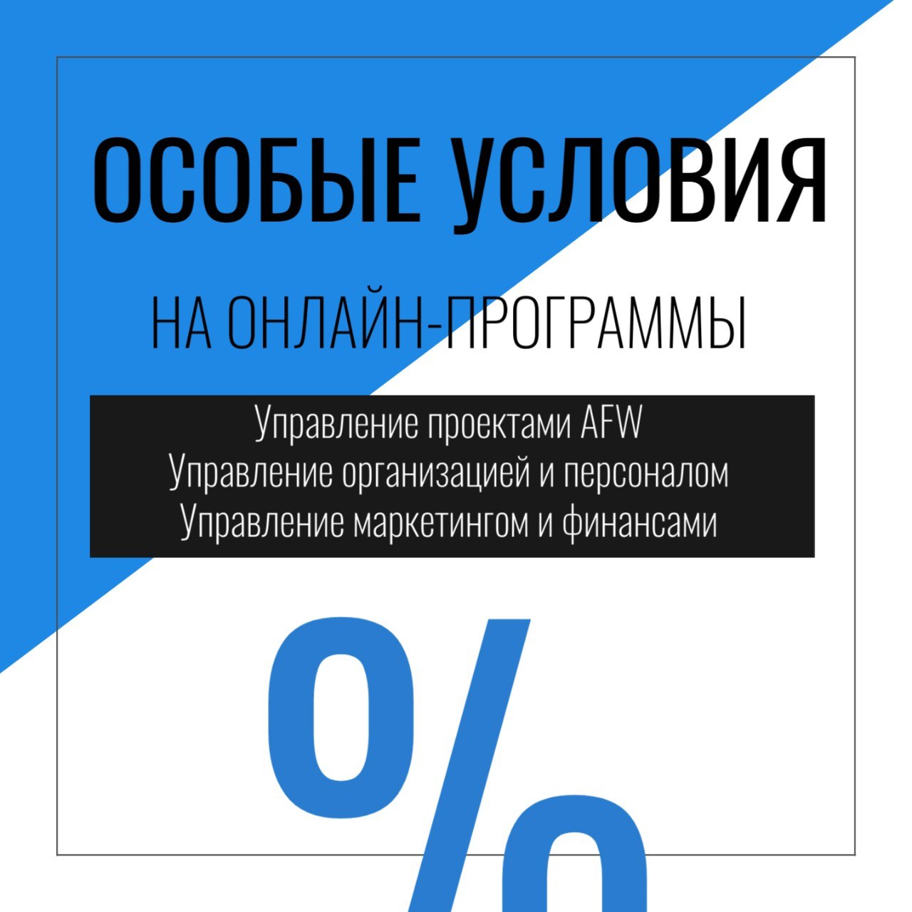 ⚡️ Друзья, напоминаем, что до 15 августа включительно действуют особые условия на оплату обучения на полугодовых программах ОШБ:
1. "Управление проектами AFW. Онлайн"
https://obs.ru/afwonline
2 | Сетка — социальная сеть от hh.ru