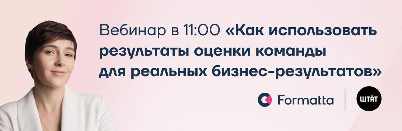 Уже сегодня в 11:00 встречаемся на вебинаре: «Результаты оценки: как превратить их в реальные бизнес-результаты»
Покажем на кейсах вместе с Аленой Мачулиной.
➡️ Присоединяйтесь по ссылке! | Сетка — социальная сеть от hh.ru