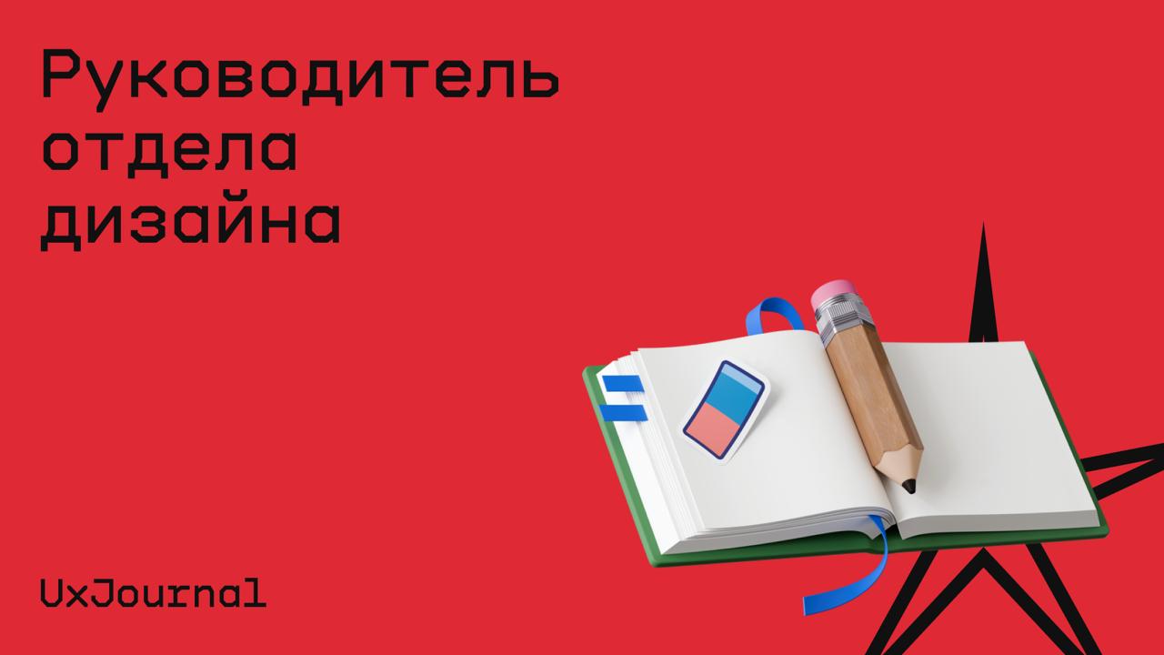 #менеджмент@edoocate
Разберёте тонкости управления и развития команд дизайнеров, а также дизайна продуктов и культуры дизайна в компании.
Пройти курс: https://ux-journal.ru/tag/cl-design-leadership | Сетка — социальная сеть от hh.ru